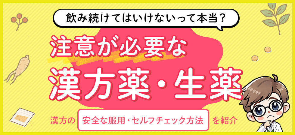 飲み続けてはいけない漢方薬とは?副作用に注意すべき漢方薬・生薬一覧と安全な服用方法を解説