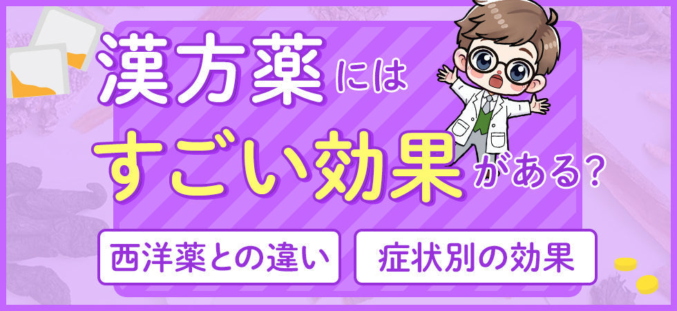 漢方薬の効果を徹底解説！ 西洋薬との違いと症状別に選ぶポイント