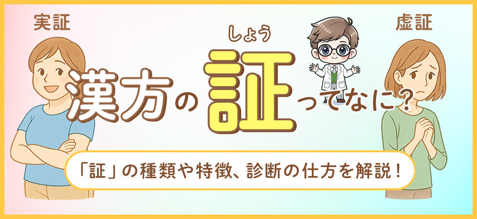 漢方でよく聞く「証(しょう)」とは?自分の体質に合う漢方薬の見つけ方