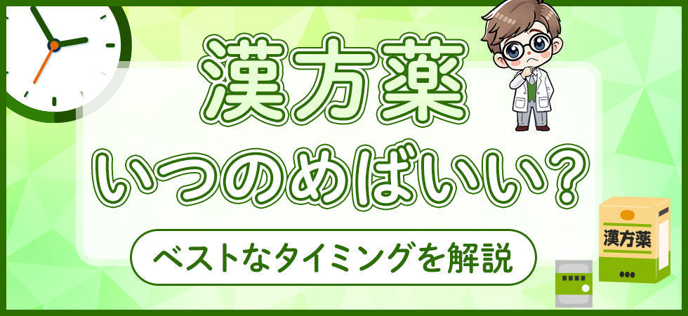 漢方薬のベストな飲み方とは｜食前・食間・寝る前の服用タイミングと