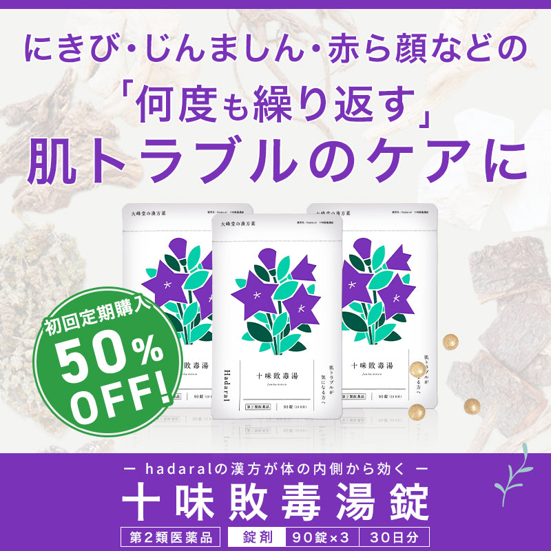 漢方】十味敗毒湯錠｜くり返すにきび・じんましん・赤ら顔などの肌