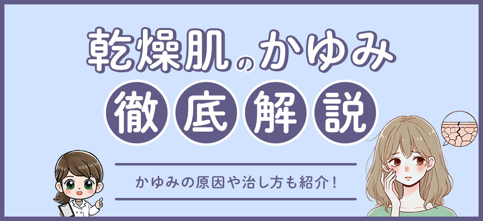 乾燥肌によるかゆみの原因と対策｜保湿・生活習慣の見直しで症状をやわらげる方法を紹介