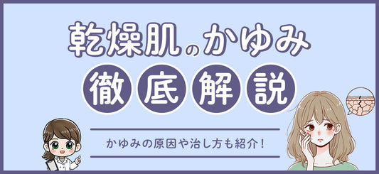 乾燥肌によるかゆみの原因と対策｜保湿・生活習慣の見直しで症状をやわらげる方法を紹介