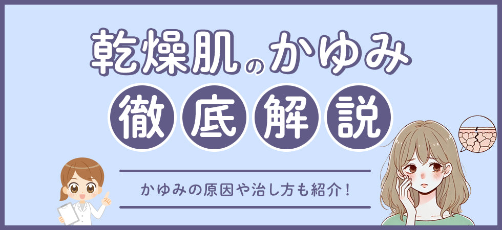 乾燥肌によるかゆみの原因と対策｜保湿・生活習慣の見直しで症状をやわらげる方法を紹介