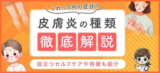【皮膚炎の種類まとめ】原因・症状・湿疹との違いをわかりやすく解説