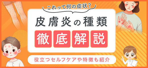 【皮膚炎の種類まとめ】原因・症状・湿疹との違いをわかりやすく解説