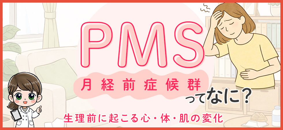 PMSとは？生理前に起こりやすい不調の原因と対処法
