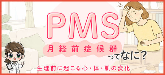PMSとは？生理前に起こりやすい不調の原因と対処法