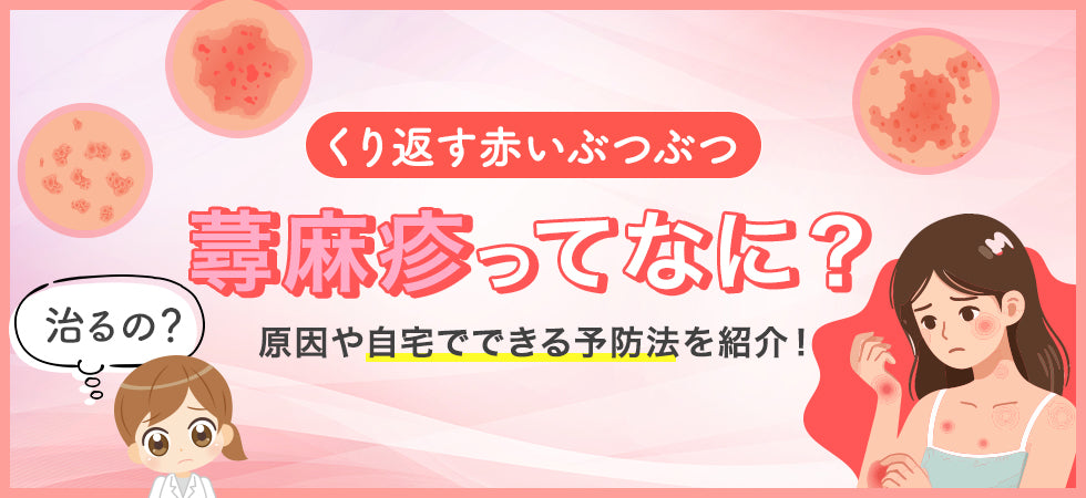 湿疹（皮膚炎）とは？赤いブツブツの原因や種類・対処法まで紹介