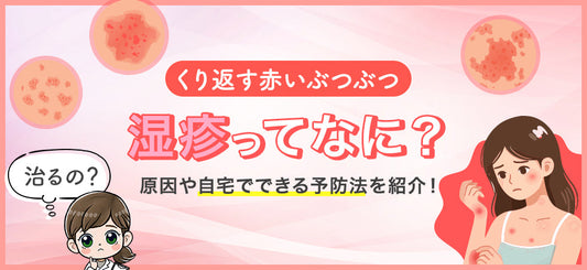 湿疹（皮膚炎）とは？赤いブツブツの原因や種類・対処法まで紹介