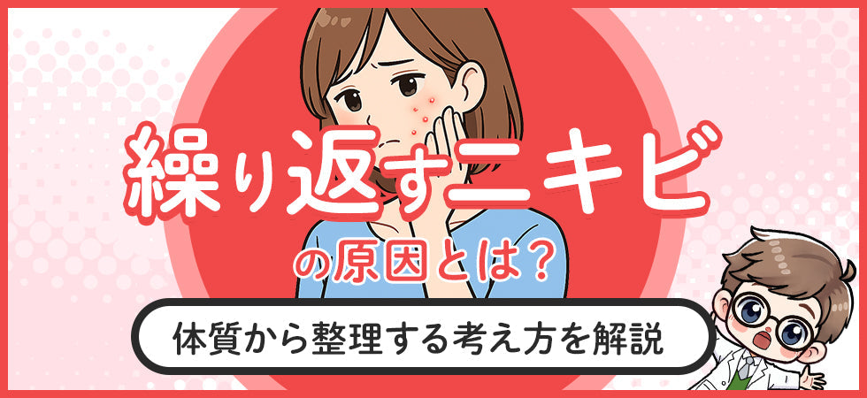 ニキビができやすいのは体質のせい？繰り返す原因と"内側"から整理する考え方