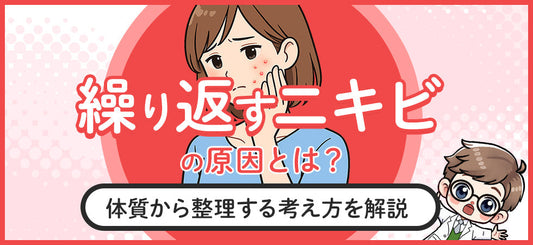 ニキビができやすいのは体質のせい？繰り返す原因と"内側"から整理する考え方