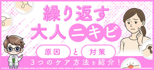 大人ニキビの原因と対策｜繰り返さないための3つのケア方法