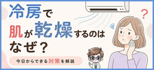 冷房で肌が乾燥するのはなぜ？原因と対策を徹底解説
