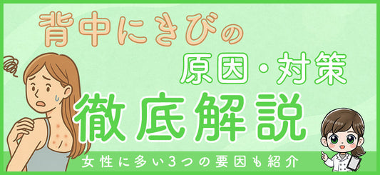 背中ニキビの原因とは？今すぐできる対策を詳しく解説