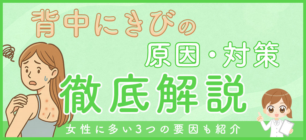 背中ニキビの原因とは？今すぐできる対策を詳しく解説