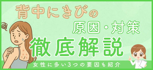 背中ニキビの原因とは？今すぐできる対策を詳しく解説