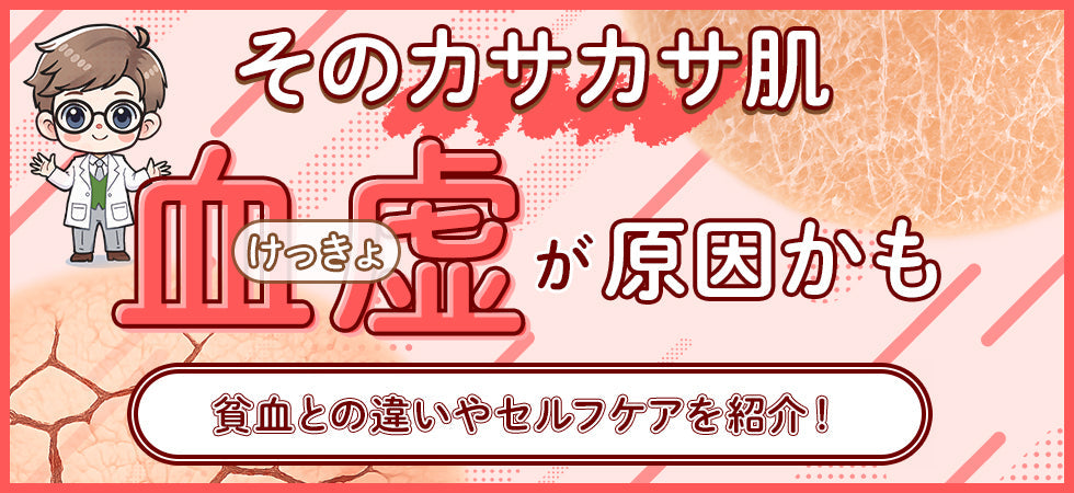 血虚かも？症状チェックと貧血の違い、乾燥肌改善セルフケア3選