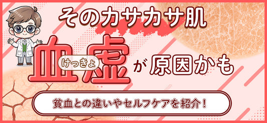 血虚かも？症状チェックと貧血の違い、乾燥肌改善セルフケア3選
