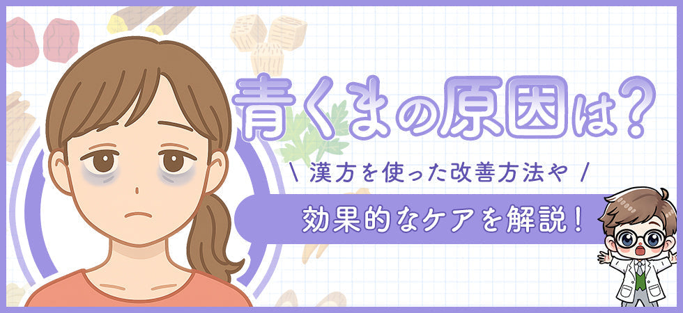 目立ちやすい青くまの原因3選｜今すぐできる効果的なケアと漢方の活用法