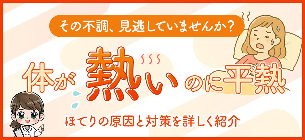 熱はないのに体が熱い…これって病気？ 女性に多い“ほてり”の原因と対処法を解説！