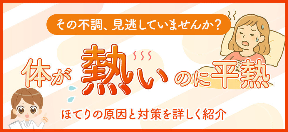 熱はないのに体が熱い…これって病気？ 女性に多い“ほてり”の原因と対処法を解説！