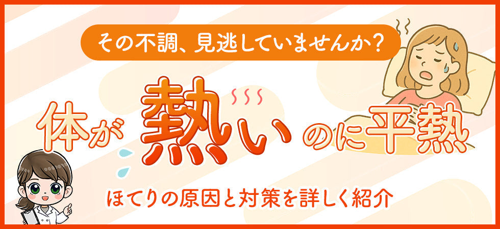 熱はないのに体が熱い…これって病気？ 女性に多い“ほてり”の原因と対処法を解説！