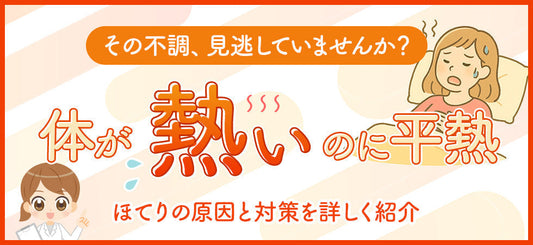 熱はないのに体が熱い…これって病気？ 女性に多い“ほてり”の原因と対処法を解説！