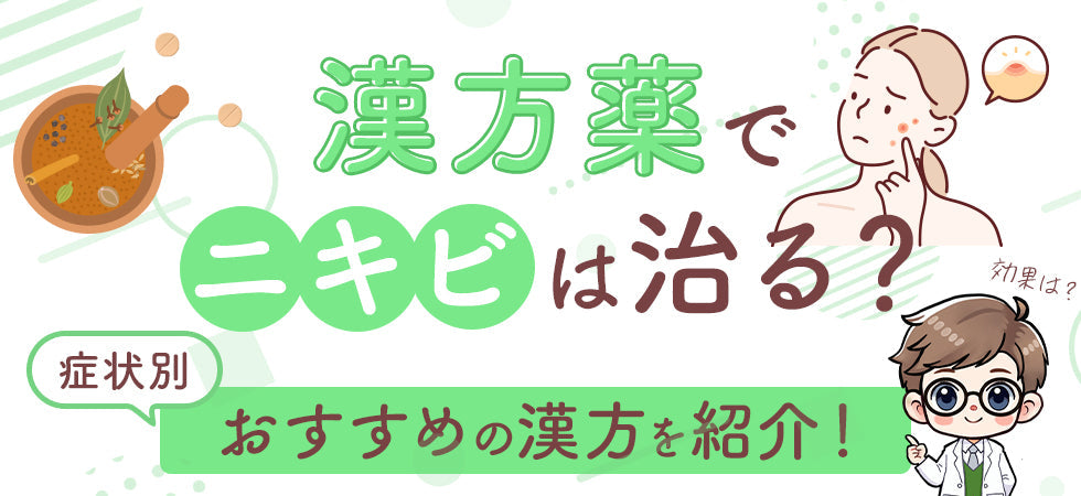 漢方薬で内側からニキビケア！症状別におすすめの漢方11処方を紹介