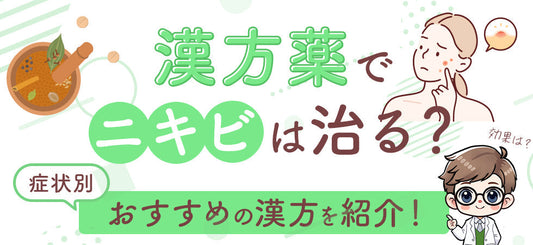 漢方薬で内側からニキビケア！症状別におすすめの漢方11処方を紹介