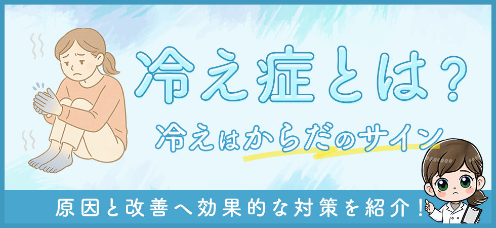 冷え性を改善するには？原因と効果的な対策法