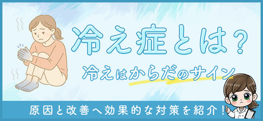 冷え性を改善するには？原因と効果的な対策法