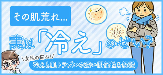 保湿だけじゃ不十分？女性に多い「冷え」が肌荒れを招くメカニズム