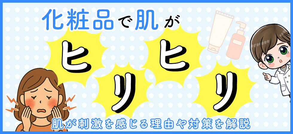 化粧品を使ったときに急に肌がヒリヒリするのはなぜ？肌が弱くなる理由や対策・再発防止ポイントを紹介