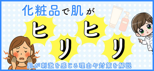 化粧品を使ったときに急に肌がヒリヒリするのはなぜ？肌が弱くなる理由や対策・再発防止ポイントを紹介