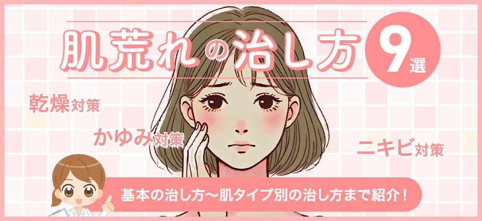 【保存版】肌荒れを早く治す方法9選｜原因別×肌タイプ別の対策を完全ガイド