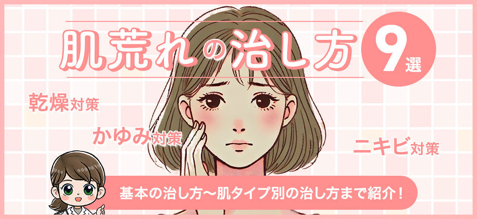 【保存版】肌荒れを早く治す方法9選｜原因別×肌タイプ別の対策を完全ガイド