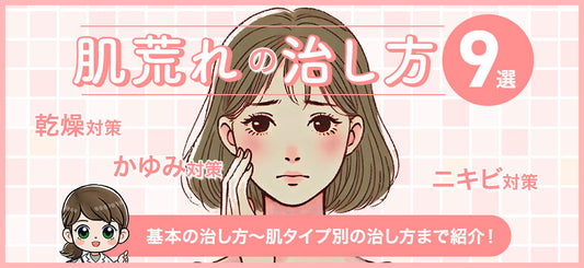 【保存版】肌荒れを早く治す方法9選｜原因別×肌タイプ別の対策を完全ガイド