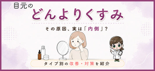 目元のくすみの原因とは？タイプ別の改善・対策を薬剤師が解説