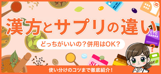 漢方薬とサプリメントの違いとは？併用の注意点や使い分けのコツを解説