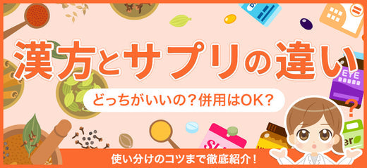 漢方薬とサプリメントの違いとは？併用の注意点や使い分けのコツを解説