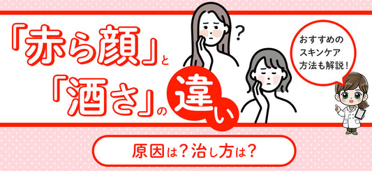 赤ら顔と酒さの違いとは？原因・治し方・スキンケア方法も解説