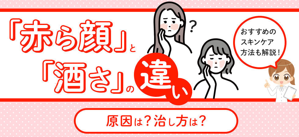 赤ら顔と酒さの違いとは？原因・治し方・スキンケア方法も解説