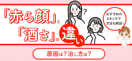 赤ら顔と酒さの違いとは？原因・治し方・スキンケア方法も解説