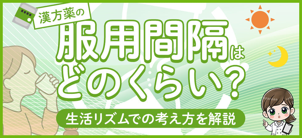 漢方薬の服用間隔はどれくらいが目安？飲む時間とタイミングの考え方
