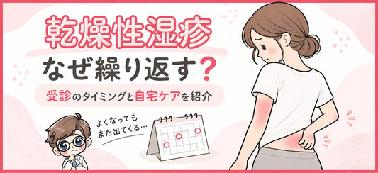 乾燥性湿疹はなぜ繰り返す？受診の目安とセルフケアを紹介