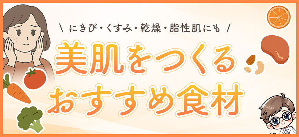 【肌のお悩み別】美肌を作るおすすめ食材｜ニキビ・くすみ・乾燥・脂性肌にも！