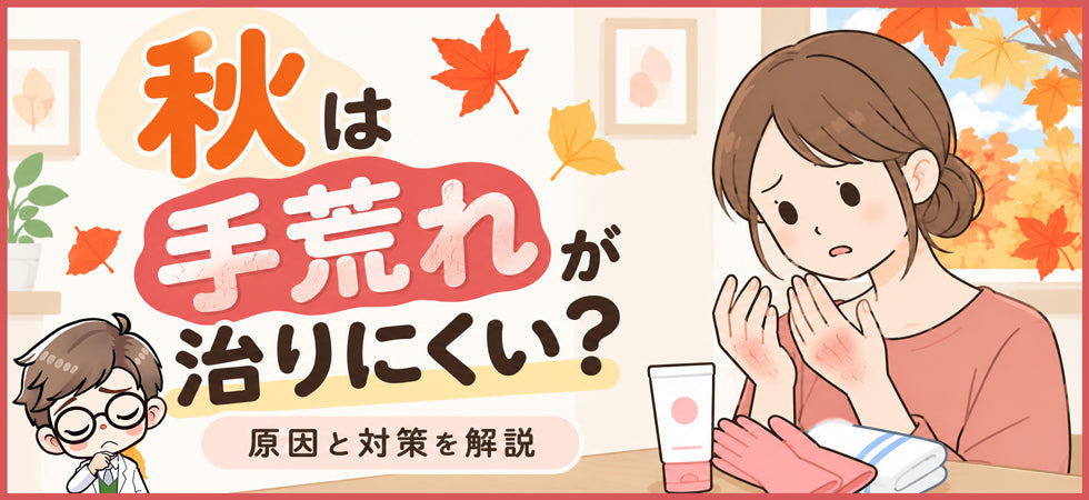 手荒れが治らないときに見直したいケア｜秋から始まる乾燥と体質の関係