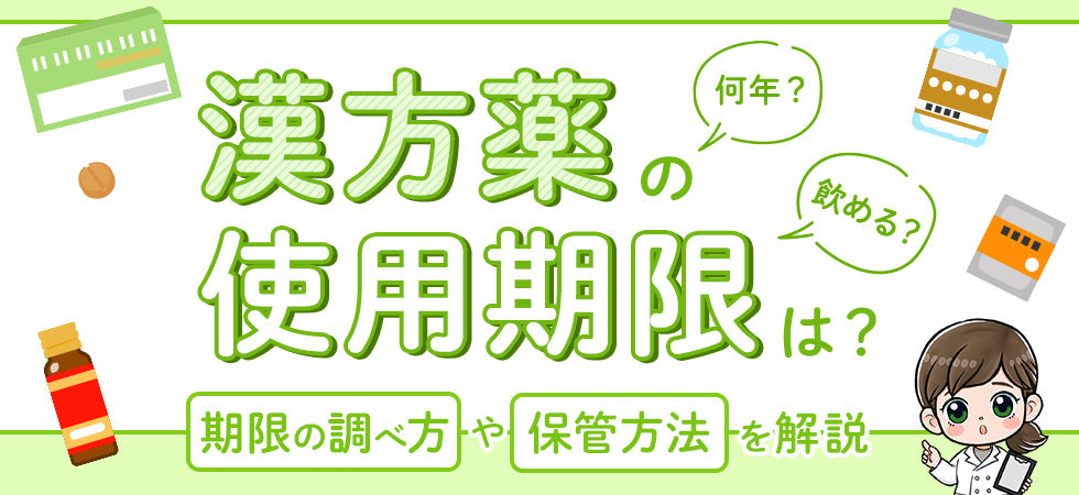 漢方薬の使用期限は何年？古い漢方薬は飲める？期限の調べ方や保管方法について解説