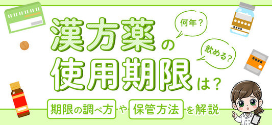 漢方薬の使用期限は何年？古い漢方薬は飲める？期限の調べ方や保管方法について解説